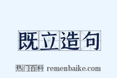 既立造句是什么意思的图片